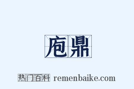 庖鼎是什么意思的图片